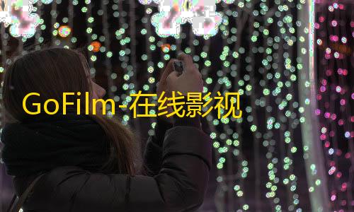 暗区突围透视科技GoFilm-在线影视网站源码/支持多播放源自动采集